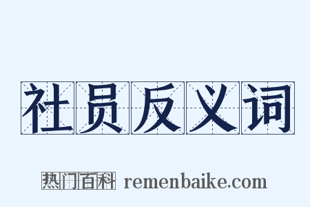社员反义词是什么意思的图片
